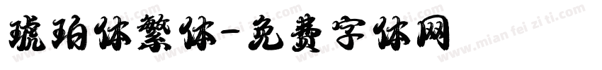 琥珀体繁体字体转换