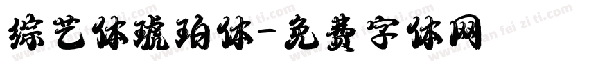 综艺体琥珀体字体转换