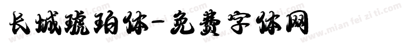 长城琥珀体字体转换