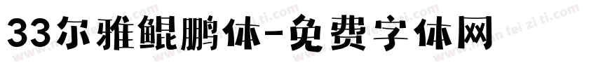 33尔雅鲲鹏体字体转换
