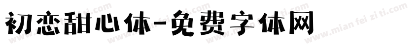 初恋甜心体字体转换