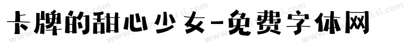 卡牌的甜心少女字体转换