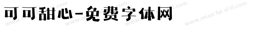 可可甜心字体转换