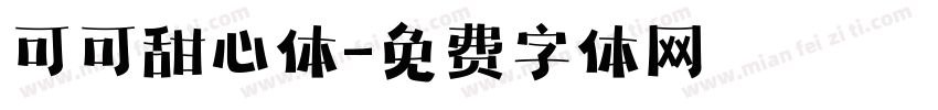 可可甜心体字体转换