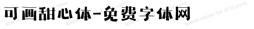 可画甜心体字体转换
