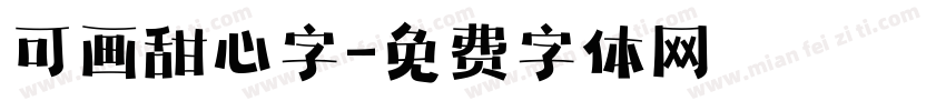 可画甜心字字体转换