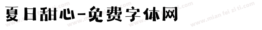 夏日甜心字体转换
