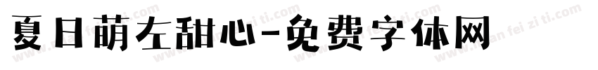 夏日萌左甜心字体转换