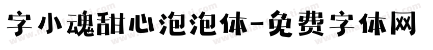 字小魂甜心泡泡体字体转换