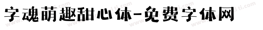 字魂萌趣甜心体字体转换