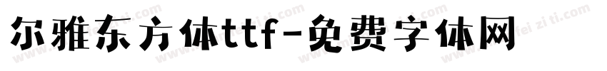 尔雅东方体ttf字体转换