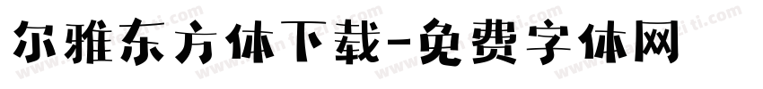 尔雅东方体下载字体转换