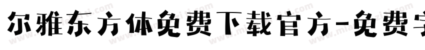 尔雅东方体免费下载官方字体转换