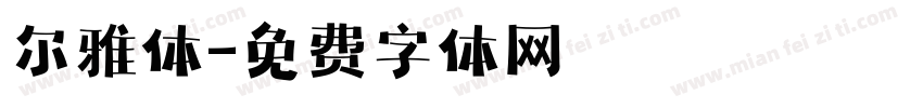 尔雅体字体转换