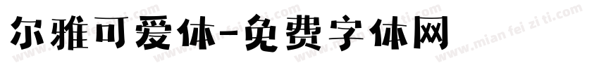 尔雅可爱体字体转换