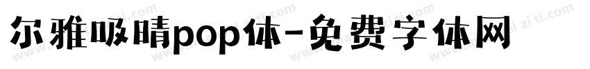 尔雅吸晴pop体字体转换