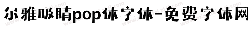 尔雅吸睛pop体字体字体转换
