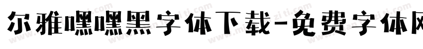 尔雅嘿嘿黑字体下载字体转换