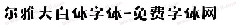 尔雅大白体字体字体转换