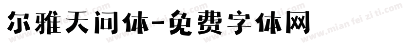 尔雅天问体字体转换