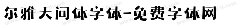 尔雅天问体字体字体转换