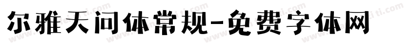 尔雅天问体常规字体转换