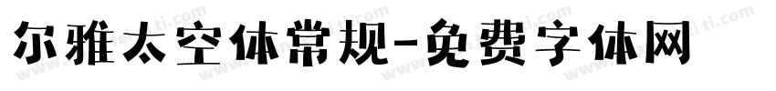 尔雅太空体常规字体转换