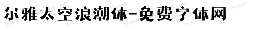 尔雅太空浪潮体字体转换