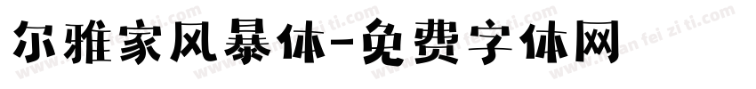 尔雅家风暴体字体转换
