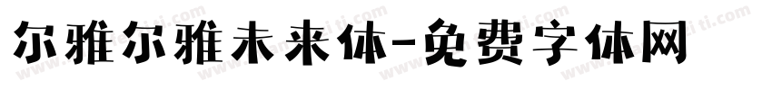 尔雅尔雅未来体字体转换