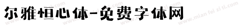 尔雅恒心体字体转换