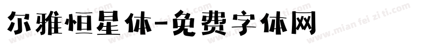 尔雅恒星体字体转换