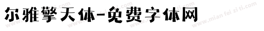 尔雅擎天体字体转换