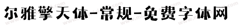 尔雅擎天体-常规字体转换
