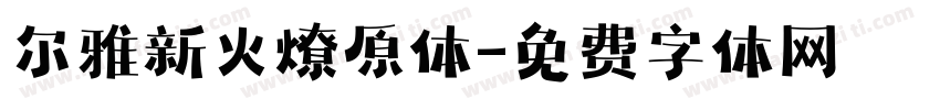 尔雅新火燎原体字体转换