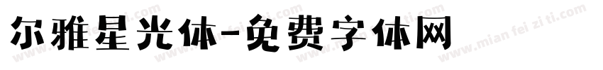 尔雅星光体字体转换