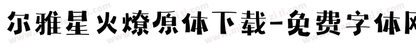 尔雅星火燎原体下载字体转换