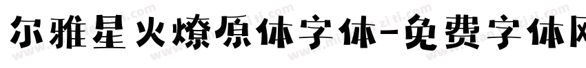 尔雅星火燎原体字体字体转换