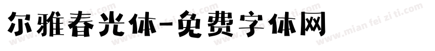 尔雅春光体字体转换