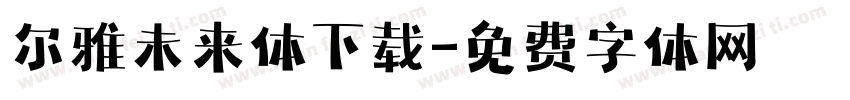 尔雅未来体下载字体转换