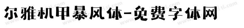 尔雅机甲暴风体字体转换