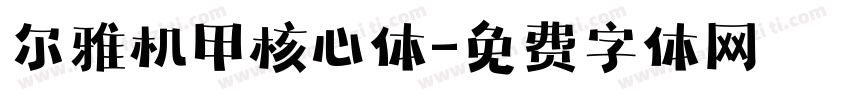 尔雅机甲核心体字体转换