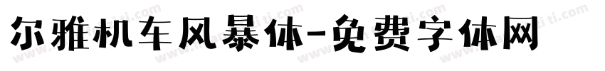 尔雅机车风暴体字体转换