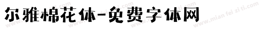 尔雅棉花体字体转换