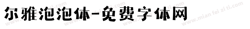 尔雅泡泡体字体转换