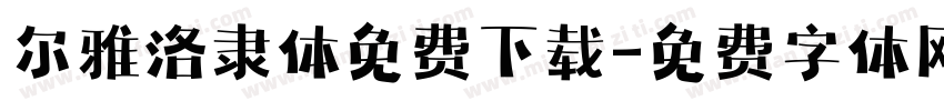 尔雅洛隶体免费下载字体转换