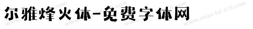 尔雅烽火体字体转换