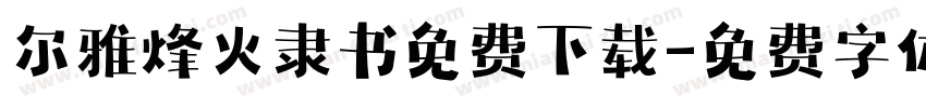 尔雅烽火隶书免费下载字体转换