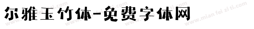 尔雅玉竹体字体转换