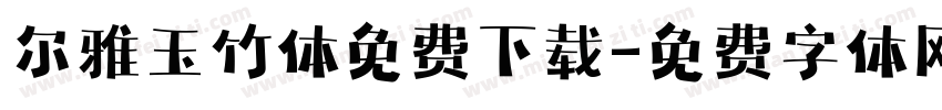 尔雅玉竹体免费下载字体转换
